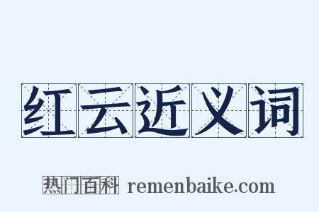 红云近义词是什么意思的图片